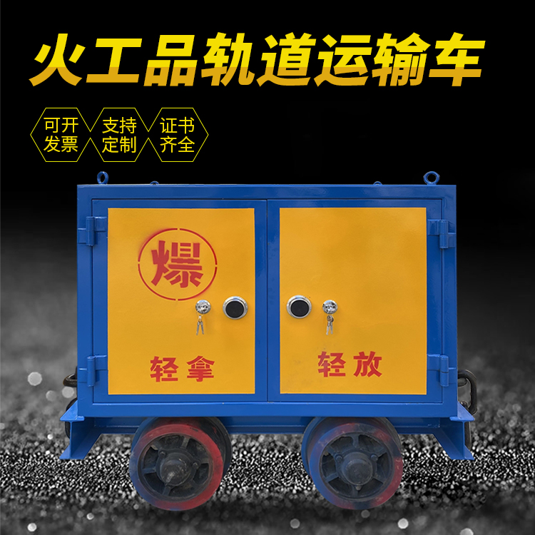 桥东井下轨道火工品运输柜/车的产品特点和应用价值分析