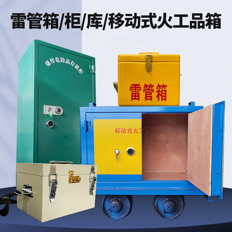桥东矿用火工品临时存放库危险品存放的安全设计与规范